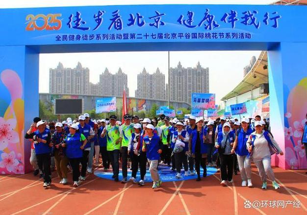 2025“徒步看北京 健康伴我行”全民健身徒步系列活动顺利举办