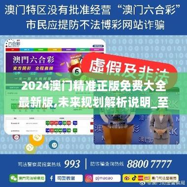 新澳门2025最精准免费大全刘伯温,精选释义、解释与落实与警惕虚假宣传